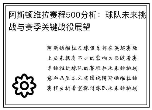 阿斯顿维拉赛程500分析:球队未来挑战与赛季关键战役展望 阿斯顿维拉赛程500分析:球队未来挑战与赛季关键战役展望