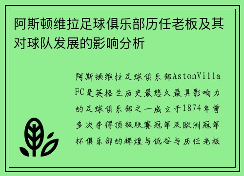 阿斯顿维拉足球俱乐部历任老板及其对球队发展的影响分析 阿斯顿维拉足球俱乐部历任老板及其对球队发展的影响分析
