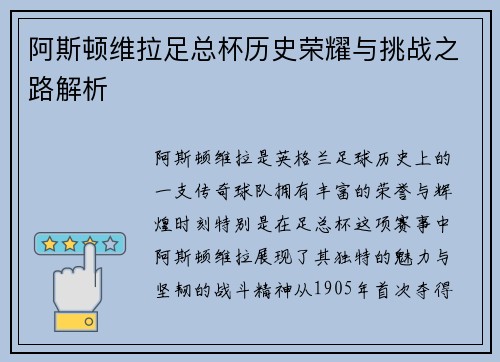阿斯顿维拉足总杯历史荣耀与挑战之路解析 阿斯顿维拉足总杯历史荣耀与挑战之路解析
