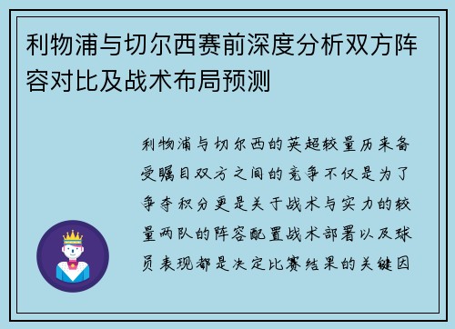 利物浦与切尔西赛前深度分析双方阵容对比及战术布局预测 利物浦与切尔西赛前深度分析双方阵容对比及战术布局预测