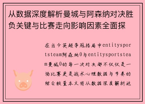 从数据深度解析曼城与阿森纳对决胜负关键与比赛走向影响因素全面探