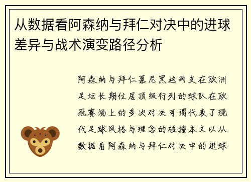 从数据看阿森纳与拜仁对决中的进球差异与战术演变路径分析 从数据看阿森纳与拜仁对决中的进球差异与战术演变路径分析