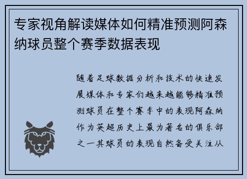 专家视角解读媒体如何精准预测阿森纳球员整个赛季数据表现 专家视角解读媒体如何精准预测阿森纳球员整个赛季数据表现