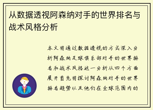 从数据透视阿森纳对手的世界排名与战术风格分析 从数据透视阿森纳对手的世界排名与战术风格分析