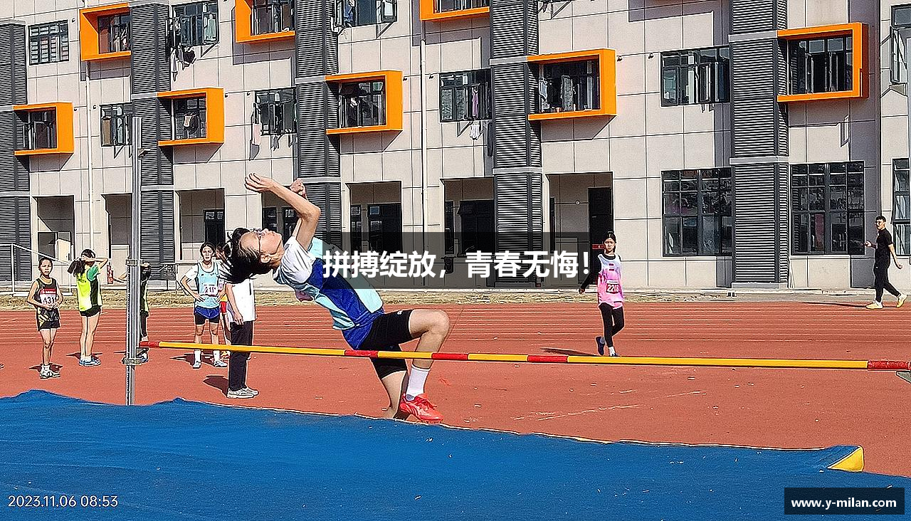 zoty中欧体育全站官网拼搏绽放，青春无悔！